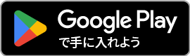 Google Play Storeで手に入れよう
